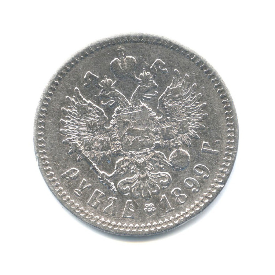 1 рубль 1899 ФЗ — Портрет Николая II