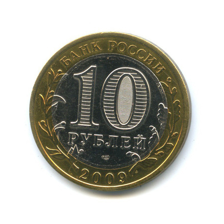 10 рублей 2009 СПМД — Российская Федерация. Республика Адыгея