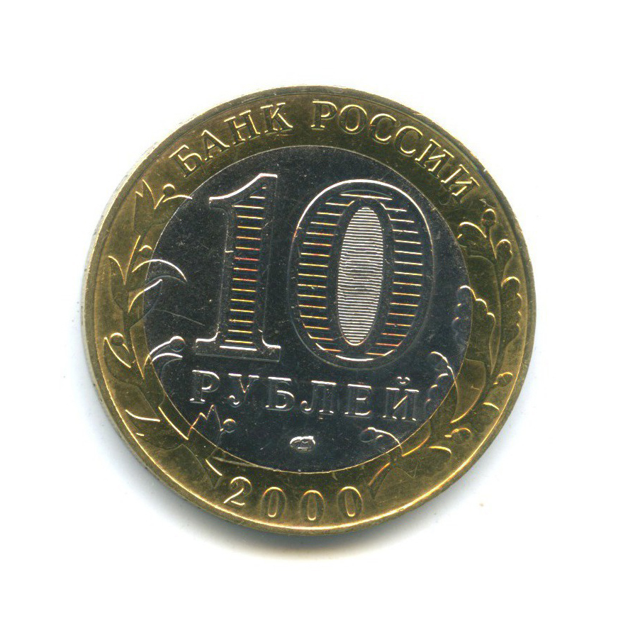 10 рублей 2000 СПМД — 55-я годовщина Победы в Великой Отечественной Войне