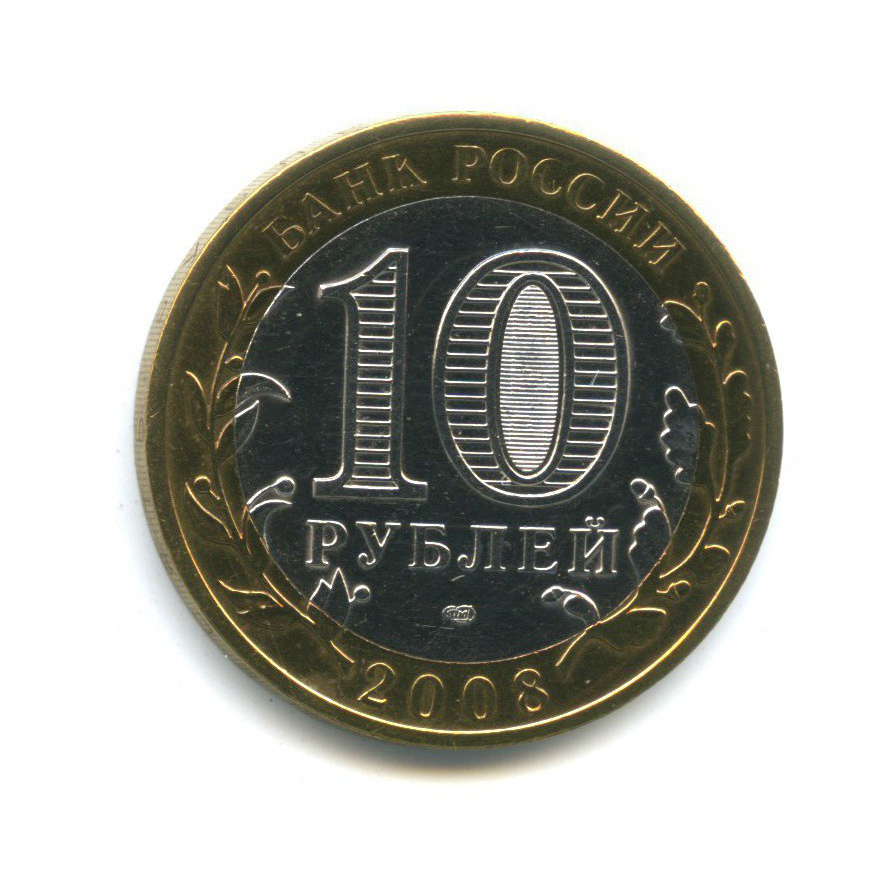 10 рублей 2008 СПМД — Древние города России. Смоленск