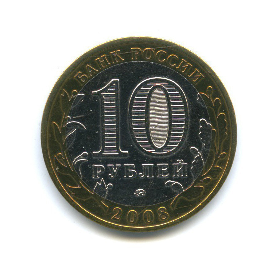 10 рублей 2008 ММД — Российская Федерация. Удмуртская республика