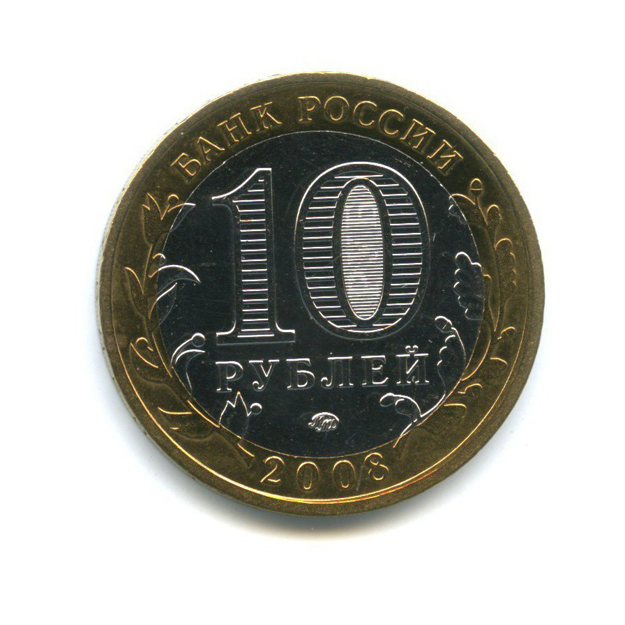 10 рублей 2008 ММД — Древние города России. Приозерск
