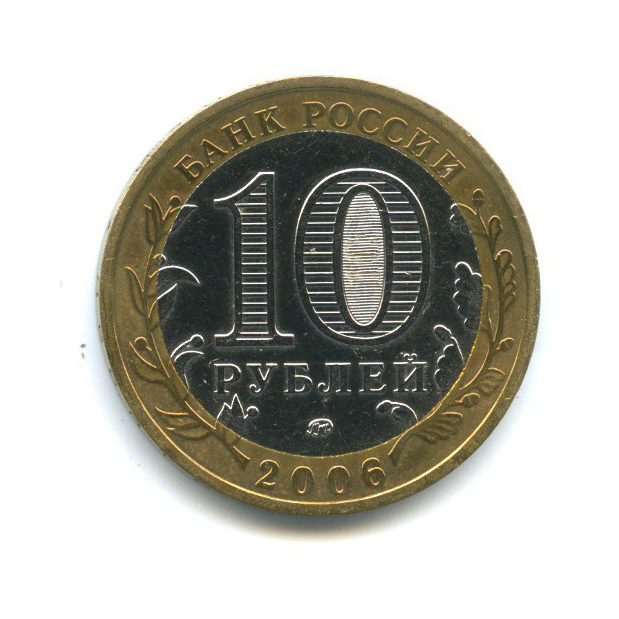 10 рублей 2006 ММД — Древние города России. Каргополь