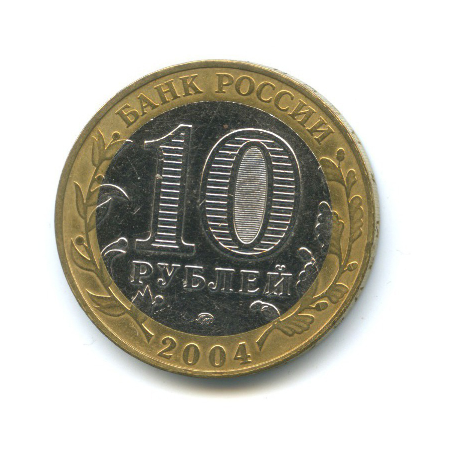 10 рублей 2004 ММД — Древние города России. Дмитров
