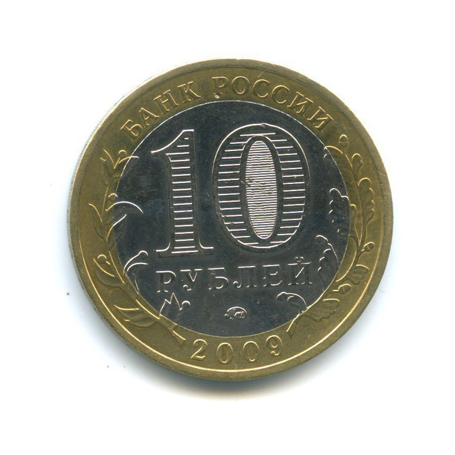 10 рублей 2009 ММД — Древние города России. Великий Новгород