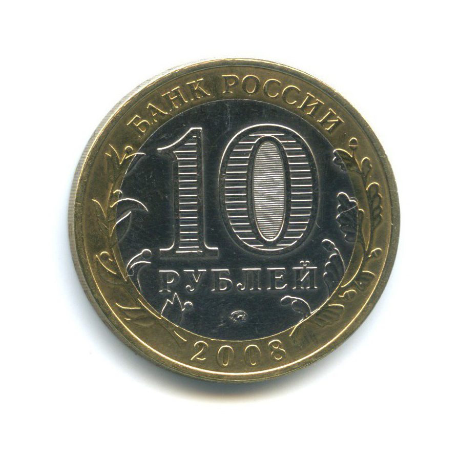 10 рублей 2008 ММД — Российская Федерация. Удмуртская республика