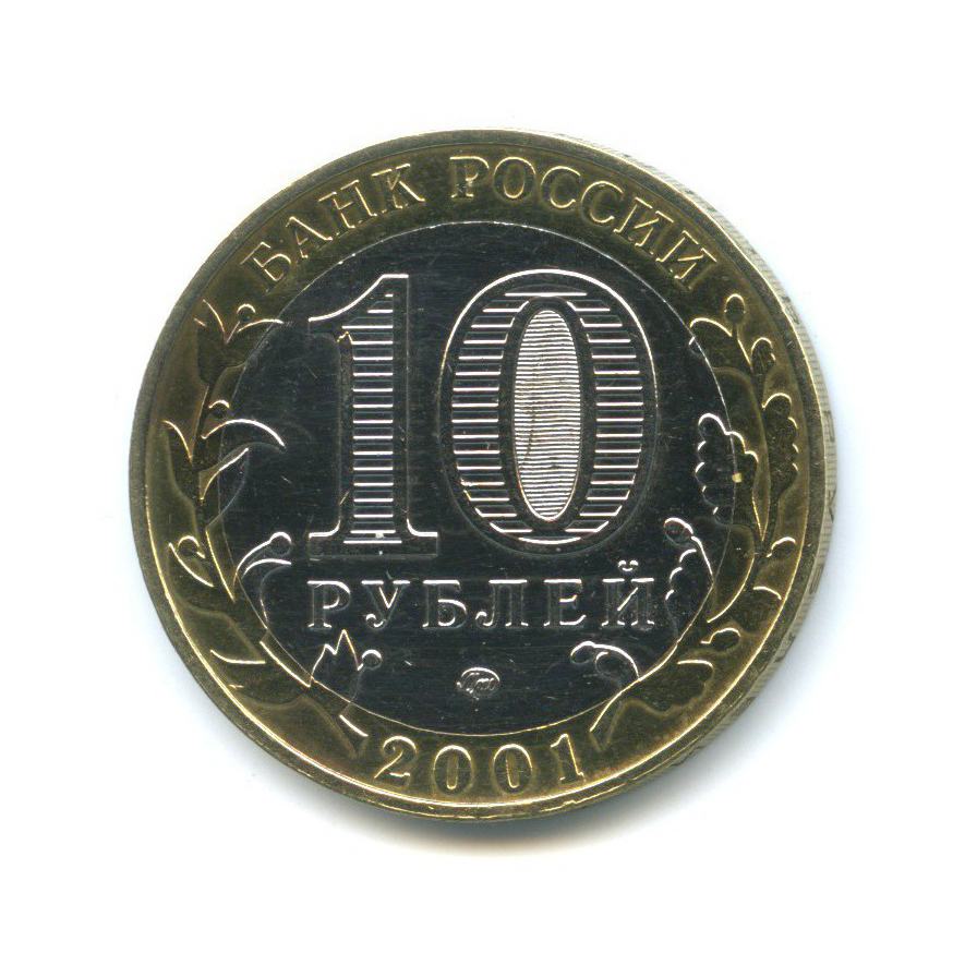 10 рублей 2001 ММД — 40-летие космического полета Ю.А. Гагарина