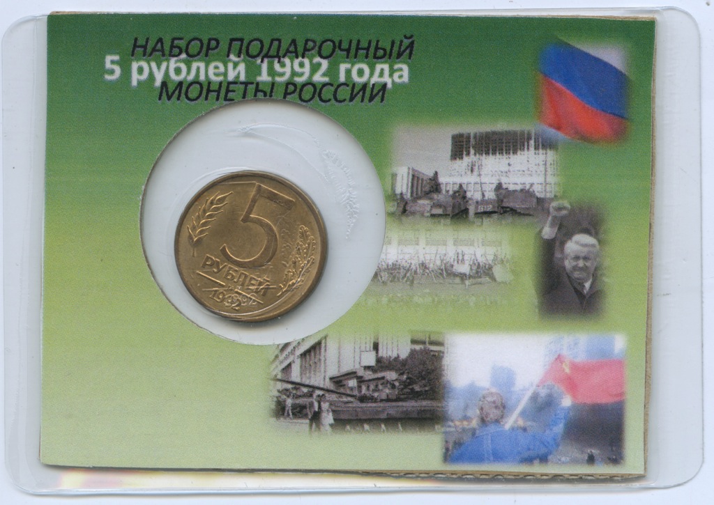 5 рублей 1992 М