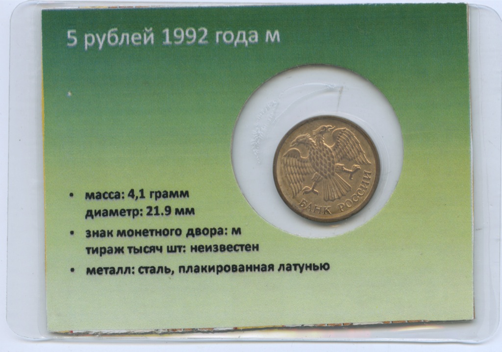 5 рублей 1992 М