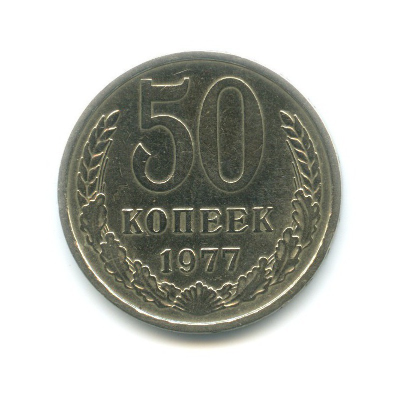 50 копеек 1977