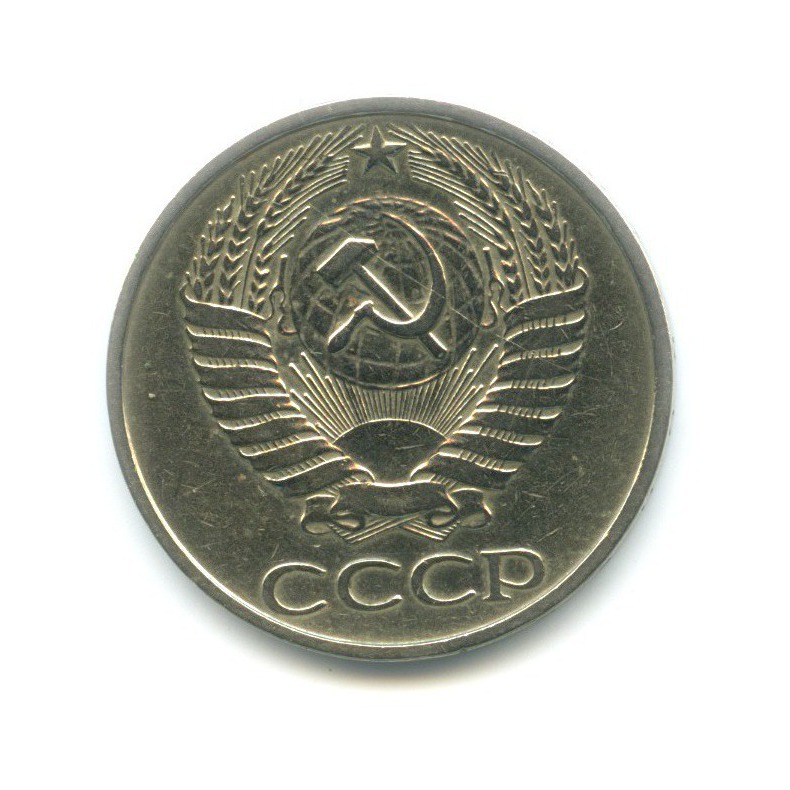 50 копеек 1977