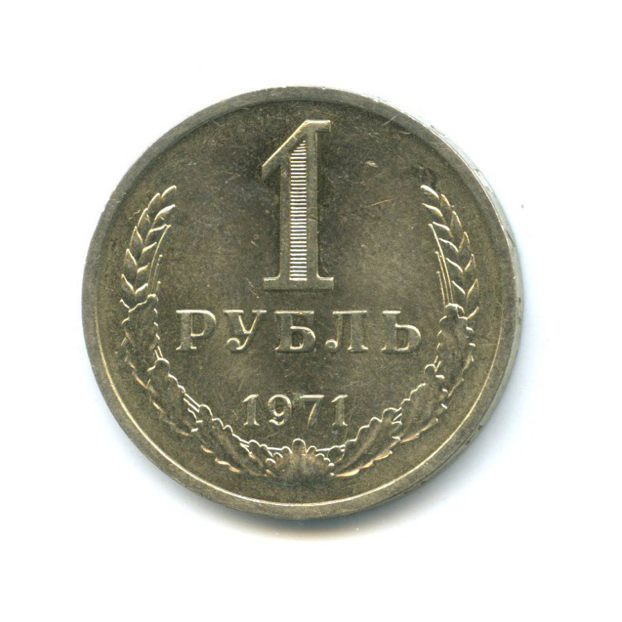 1 рубль 1971
