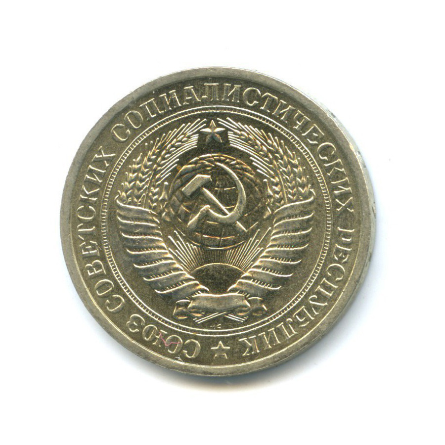 1 рубль 1971