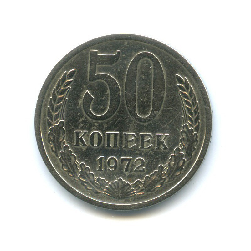 50 копеек 1972