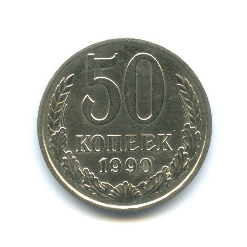 50 копеек 1990