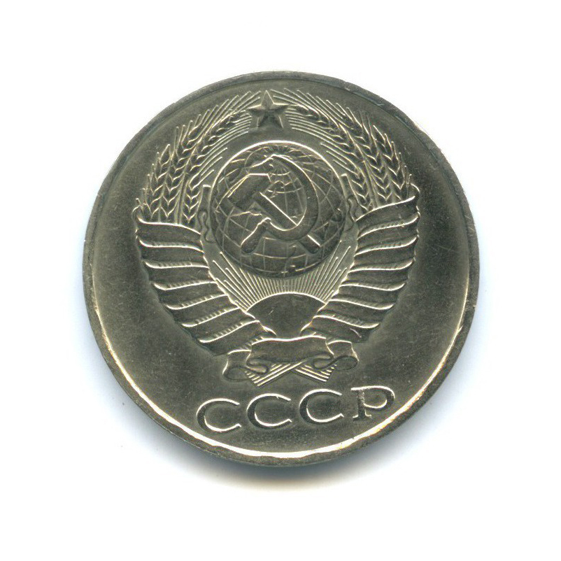 50 копеек 1990
