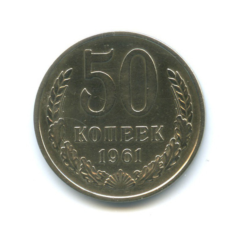 50 копеек 1961