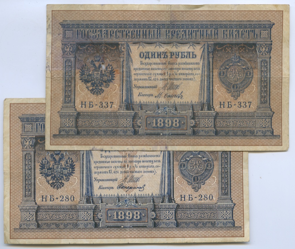 Набор купюр. 1 Рубль 1898 банкнота. Купюра 1 рубль 1898. 1 Рубль 1898 банкнота хорошее качество.