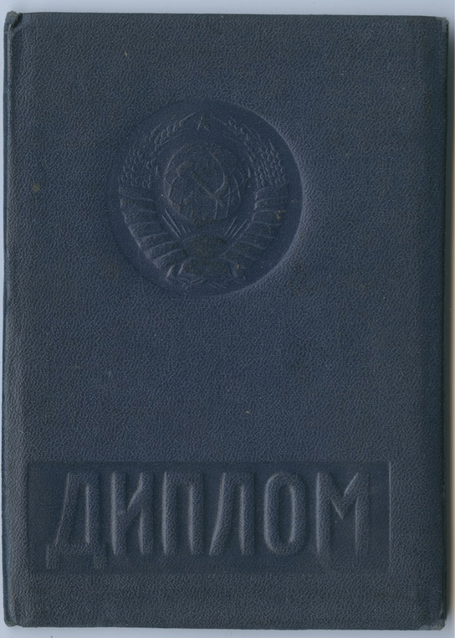 Советские дипломы о высшем образовании. Обложка диплома советского образца.