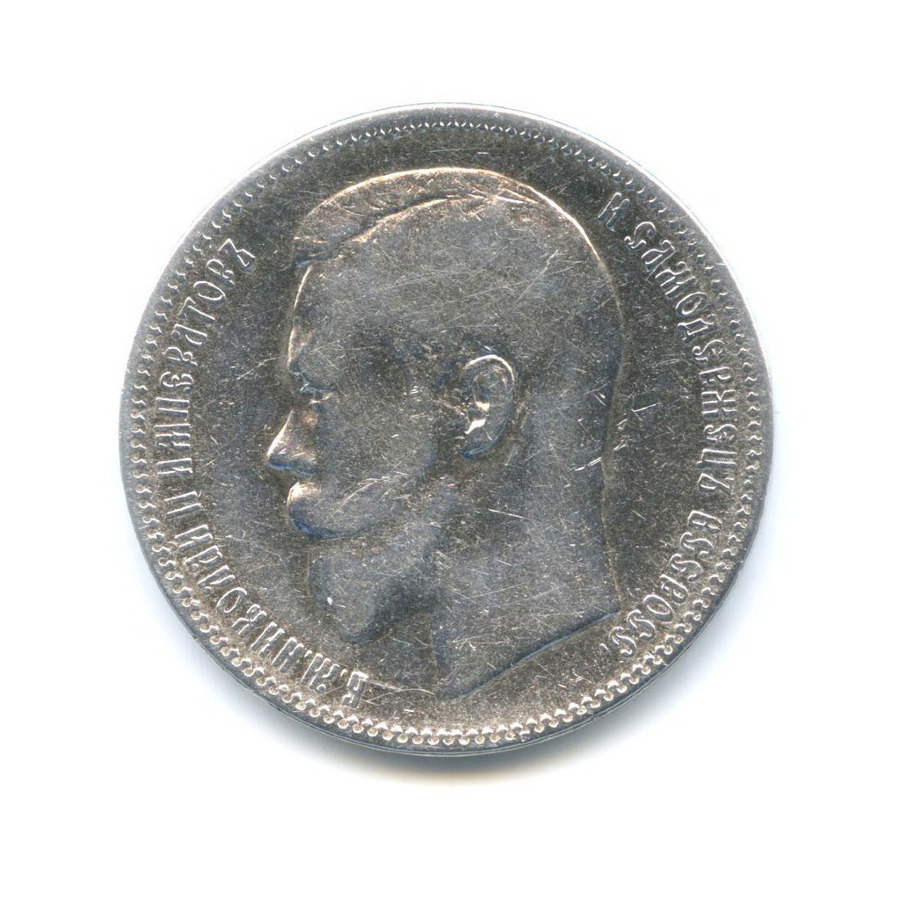 1 рубль 1897 АГ — Портрет Николая II