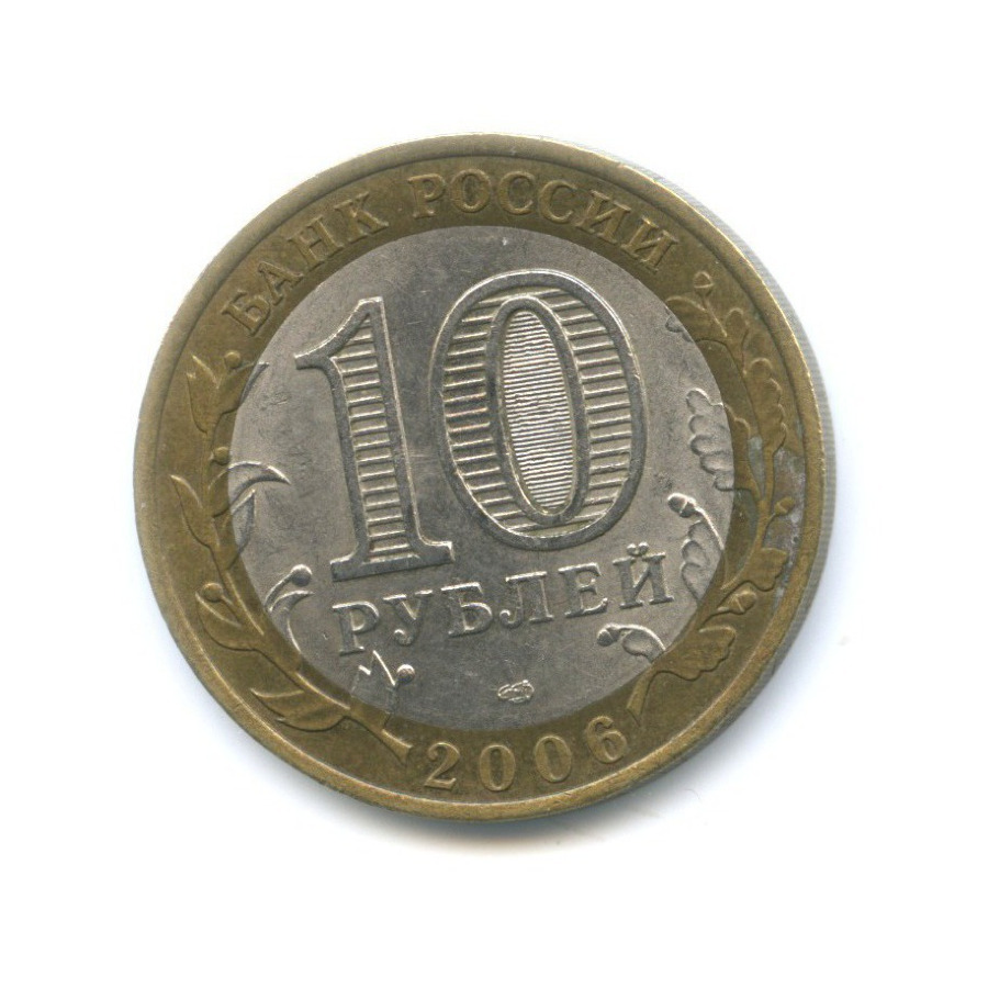 10 рублей 2006 СПМД — Российская Федерация. Республика Алтай