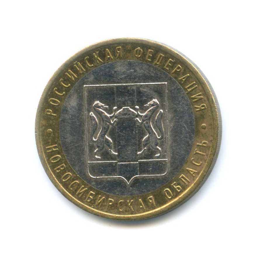 10 рублей 2007 ММД — Российская Федерация. Новосибирская область
