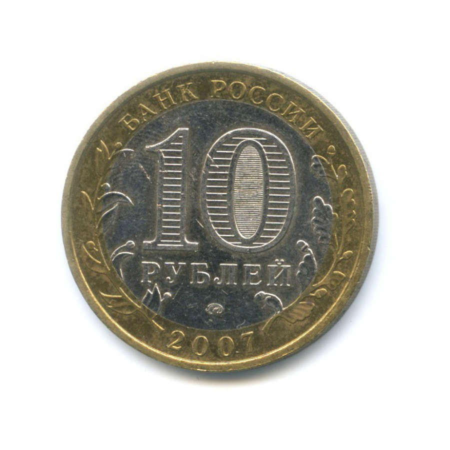 10 рублей 2007 ММД — Российская Федерация. Новосибирская область