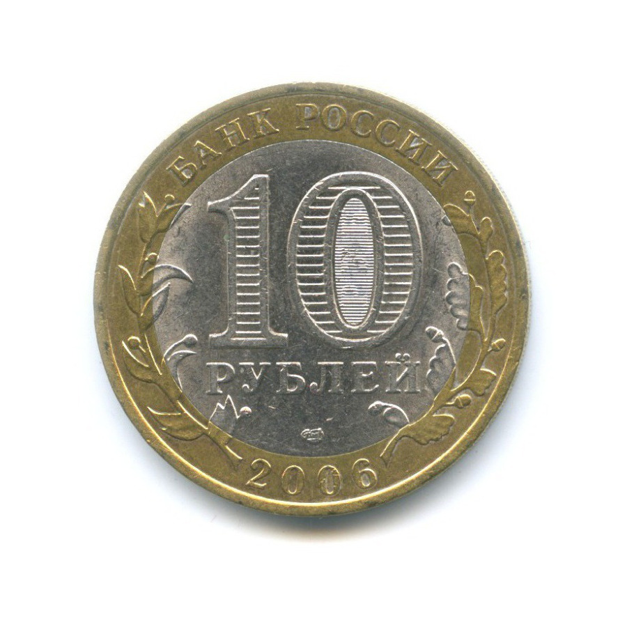 10 рублей 2006 СПМД — Российская Федерация. Республика Алтай