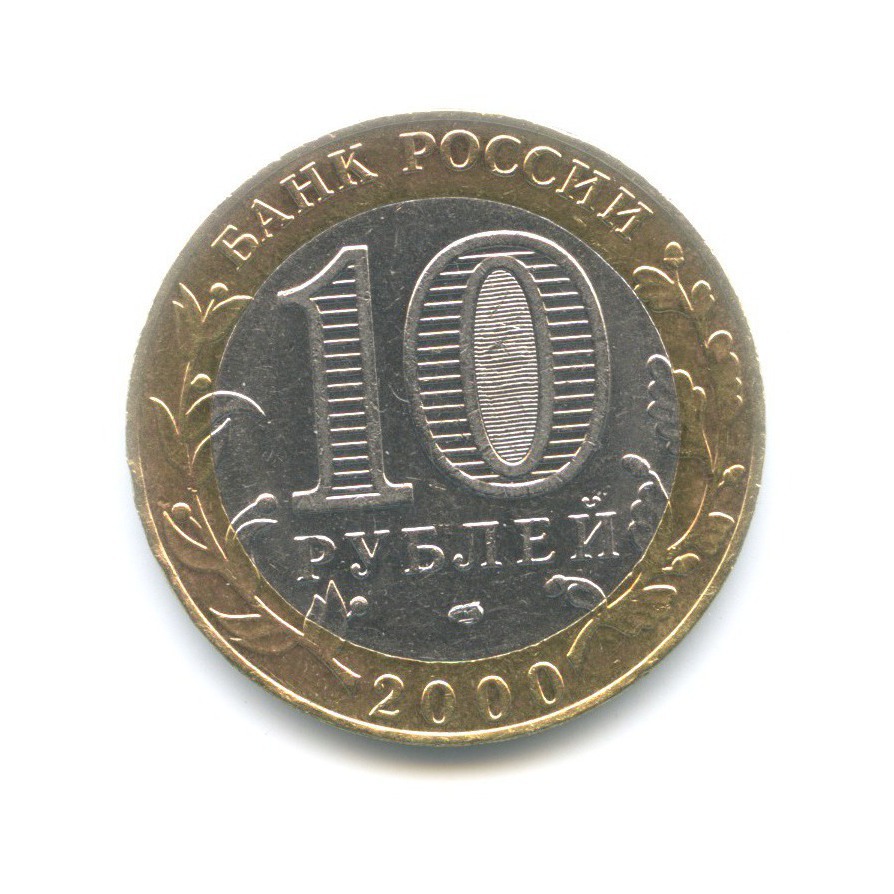 10 рублей 2000 СПМД — 55-я годовщина Победы в Великой Отечественной Войне