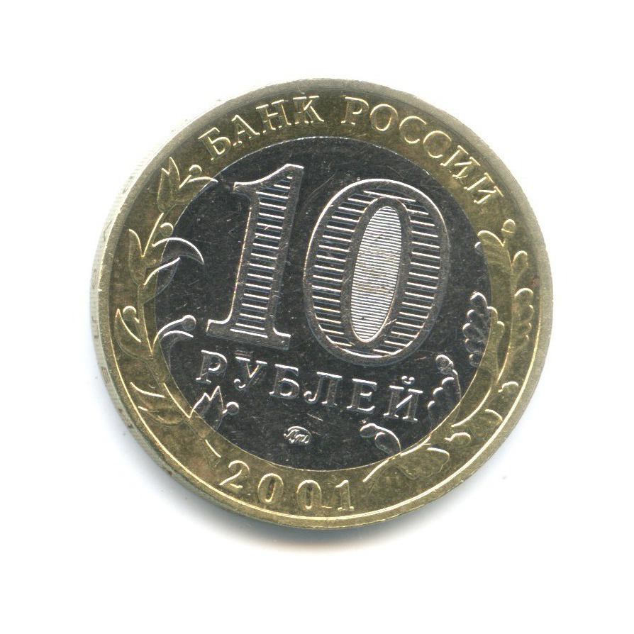 10 рублей 2001 ММД — 40-летие космического полета Ю.А. Гагарина