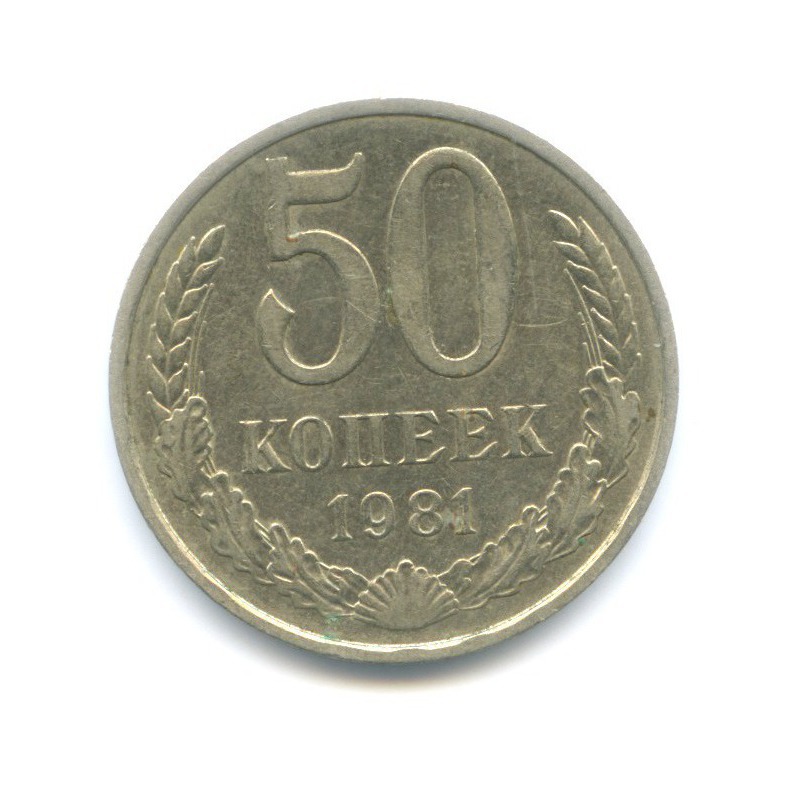 50 копеек 1981