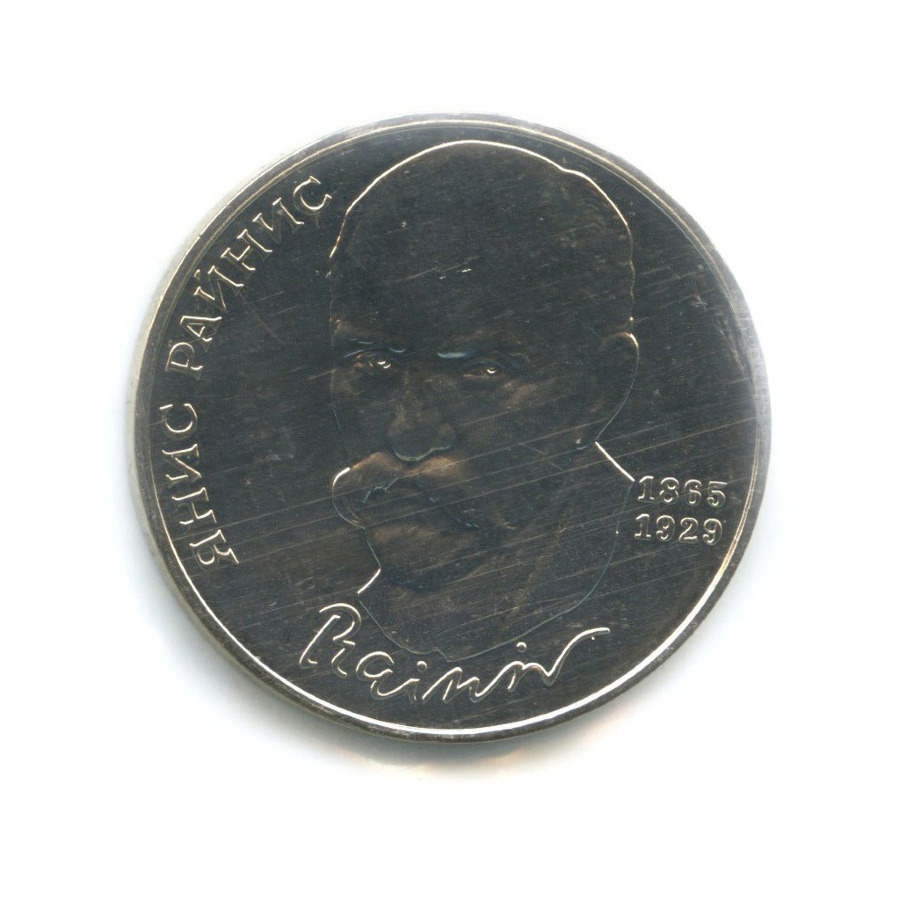 1 рубль 1990 — 125-летие со дня рождения писателя Яниса Райниса