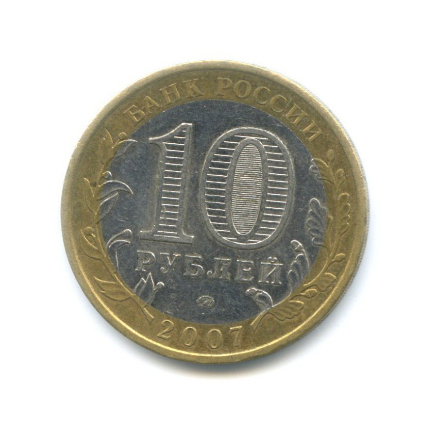 10 рублей 2007 ММД — Российская Федерация. Новосибирская область