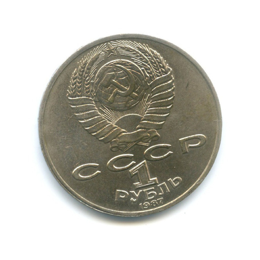 1 рубль 1987 — 130 лет со дня рождения К.Э. Циолковского