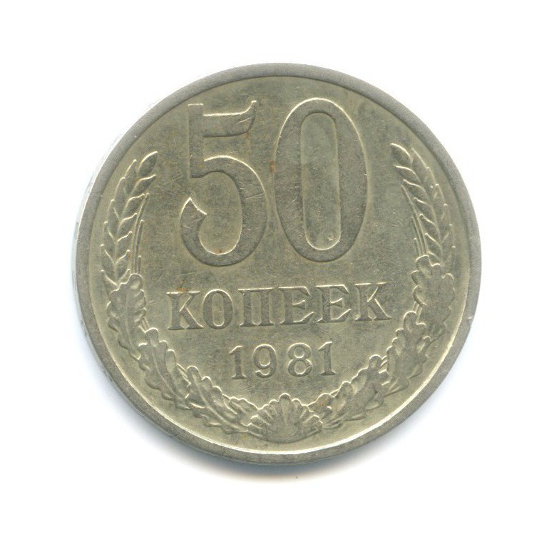 50 копеек 1981