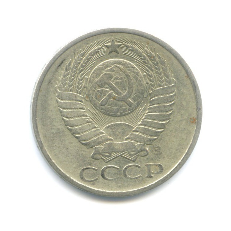 50 копеек 1981