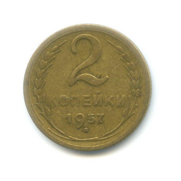 2 копейки 1957 — Венок 15 лент
