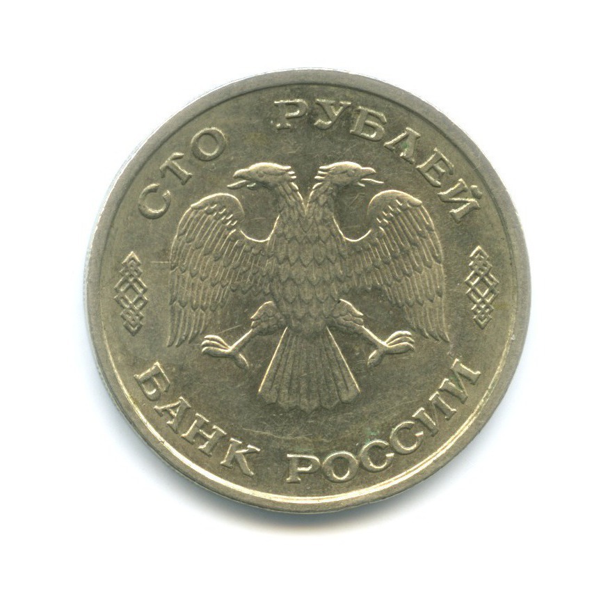 100 рублей 1993 ЛМД