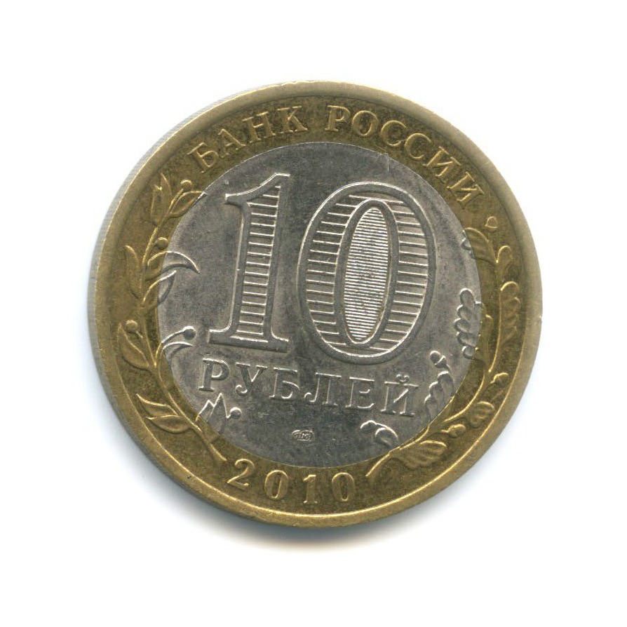 10 рублей 2010 СПМД — Древние города России. Юрьевец