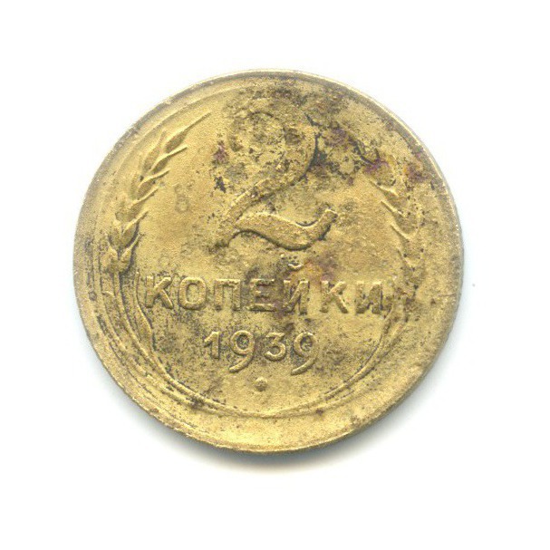 2 копейки 1939 — Венок 11 лент