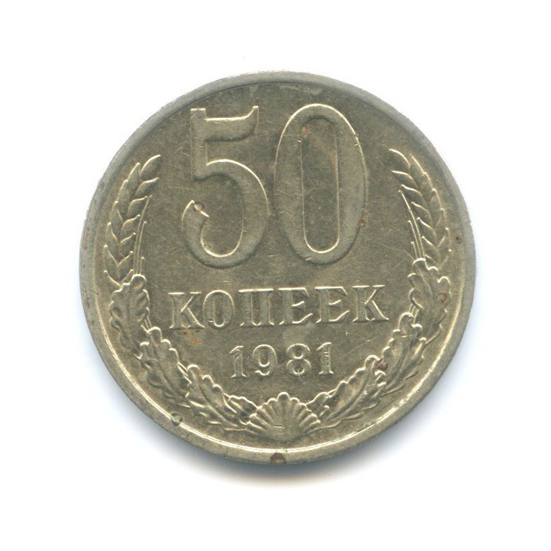 50 копеек 1981