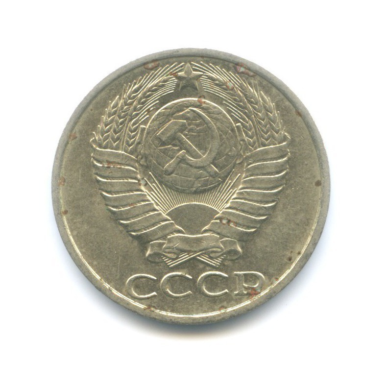 50 копеек 1981