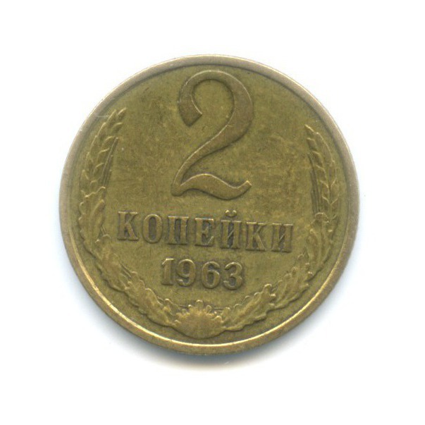 2 копейки 1963