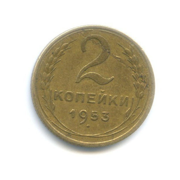 2 копейки 1953 — Венок 16 лент