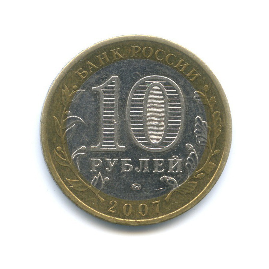 10 рублей 2007 ММД — Российская Федерация. Новосибирская область