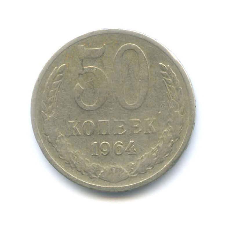 50 копеек 1964