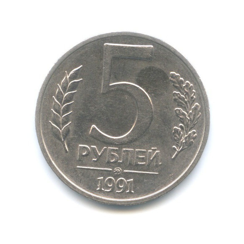 5 рублей 1991 ММД
