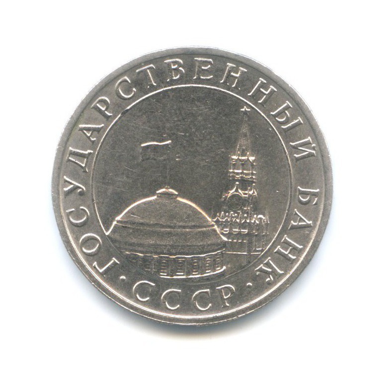 5 рублей 1991 ММД