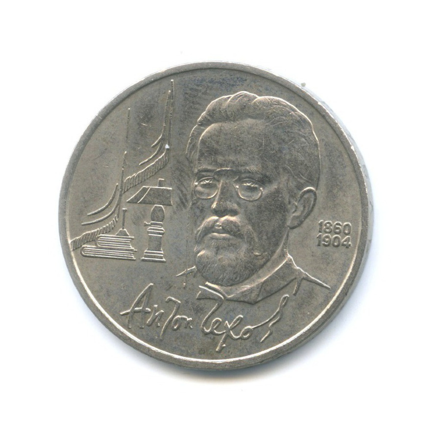 1 рубль 1990 — 130 лет со дня рождения писателя А.П. Чехова