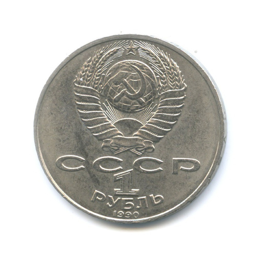 1 рубль 1990 — 130 лет со дня рождения писателя А.П. Чехова